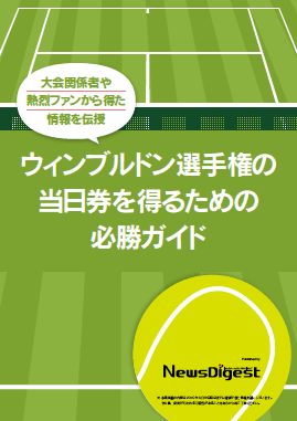 ウィンブルドン選手権の当日券を得るための必勝ガイド